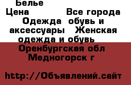 Белье Agent Provocateur › Цена ­ 3 000 - Все города Одежда, обувь и аксессуары » Женская одежда и обувь   . Оренбургская обл.,Медногорск г.